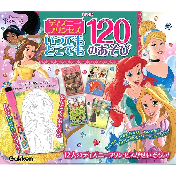 Amazon.co.jp: ディズニープリンセス いつでもどこでも 120のあそび